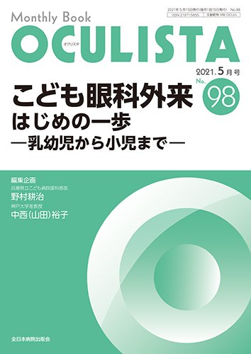OCULISTA（オクリスタ） 2021年5月号 (発売日2021年05月20日) 表紙