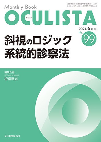 OCULISTA（オクリスタ） 2021年6月号 (発売日2021年06月20日) 表紙