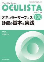 OCULISTA（オクリスタ） 2021年7月号 表紙