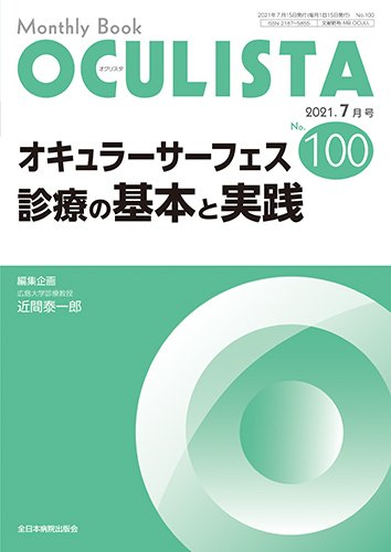 OCULISTA（オクリスタ） 2021年7月号 (発売日2021年07月20日) 表紙