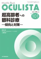 OCULISTA（オクリスタ） 2021年8月号 表紙