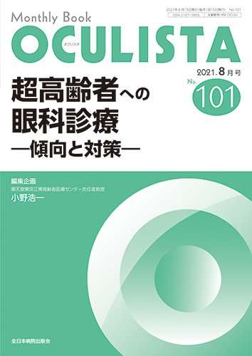 OCULISTA（オクリスタ） 2021年8月号 (発売日2021年08月20日) 表紙