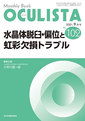 OCULISTA（オクリスタ） 2021年9月号 (発売日2021年09月20日) 表紙