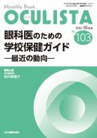 OCULISTA（オクリスタ） 2021年10月号 表紙