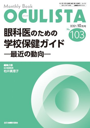 OCULISTA（オクリスタ） 2021年10月号 (発売日2021年10月20日) 表紙