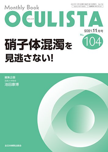 OCULISTA（オクリスタ） 2021年11月号 (発売日2021年11月20日) 表紙
