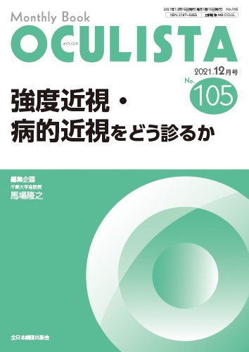 OCULISTA（オクリスタ） 2021年12月号 (発売日2021年12月20日) 表紙