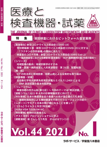 医療と検査機器・試薬 Vol.44 No.1 (発売日2021年02月10日) 表紙