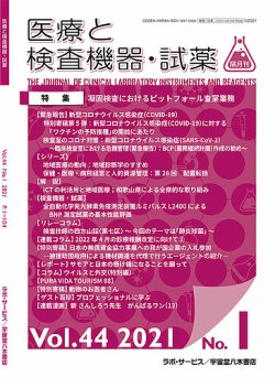 医療と検査機器・試薬 Vol.44 No.1 (発売日2021年02月10日) 表紙