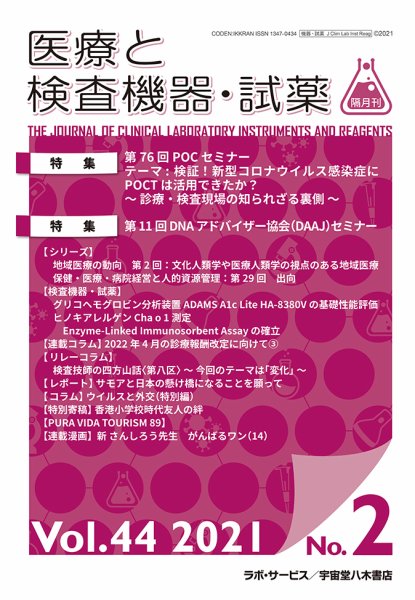 医療と検査機器・試薬 Vol.44 No.2 (発売日2021年04月10日) 表紙