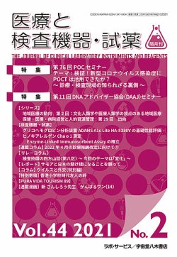 医療と検査機器・試薬 Vol.44 No.2 (発売日2021年04月10日) 表紙