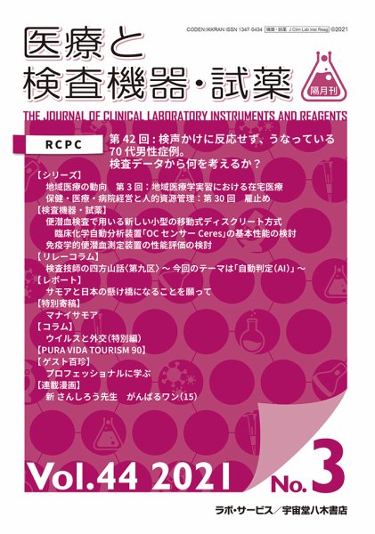 医療と検査機器・試薬 Vol.44 No.3 (発売日2021年06月10日) 表紙
