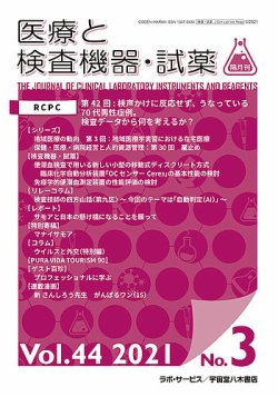 医療と検査機器・試薬 Vol.44 No.3 (発売日2021年06月10日) 表紙