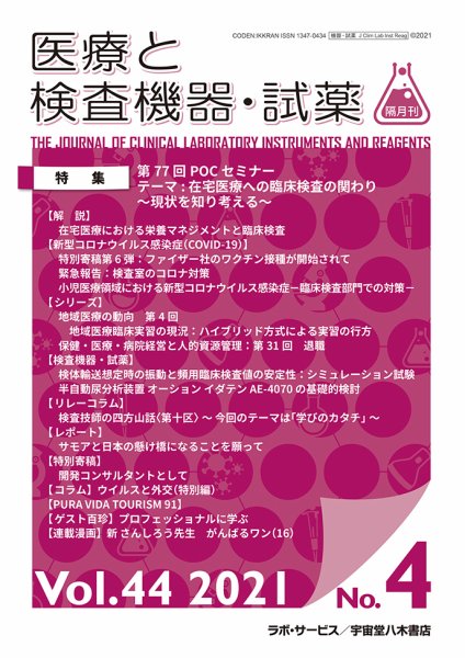 医療と検査機器・試薬 Vol.44 No.4 (発売日2021年08月10日) 表紙