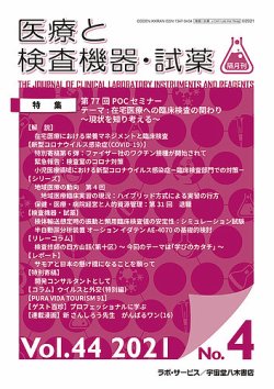 医療と検査機器・試薬 Vol.44 No.4 (発売日2021年08月10日) 表紙