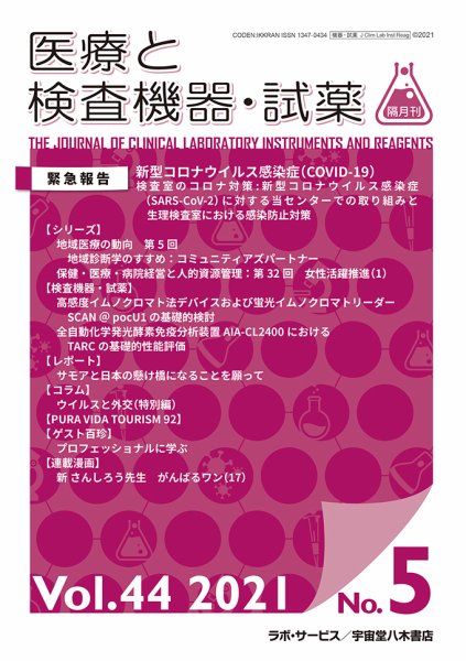 医療と検査機器・試薬 Vol.44 No.5 (発売日2021年10月10日) 表紙
