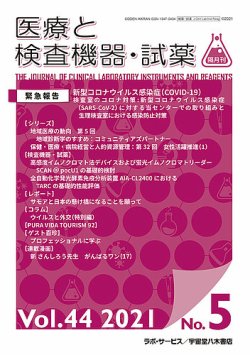 医療と検査機器・試薬 Vol.44 No.5 (発売日2021年10月10日) 表紙