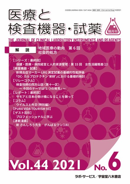 医療と検査機器・試薬 Vol.44 No.6 (発売日2021年12月10日) 表紙