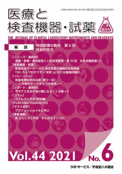 医療と検査機器・試薬 Vol.44 No.6 (発売日2021年12月10日) 表紙