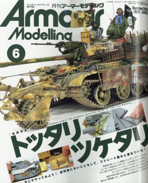 アーマーモデリング 2021年6月号 (発売日2021年05月13日) 表紙