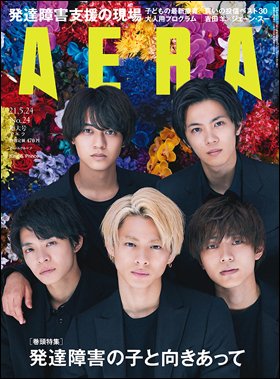 AERA（アエラ） 2021年5/24号 (発売日2021年05月17日) 表紙