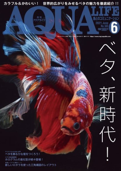 アクアライフ 6月号 (発売日2021年05月11日) 表紙