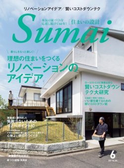 SUMAI no SEKKEI（住まいの設計） 2021年6月号 (発売日2021年05月14日) 表紙