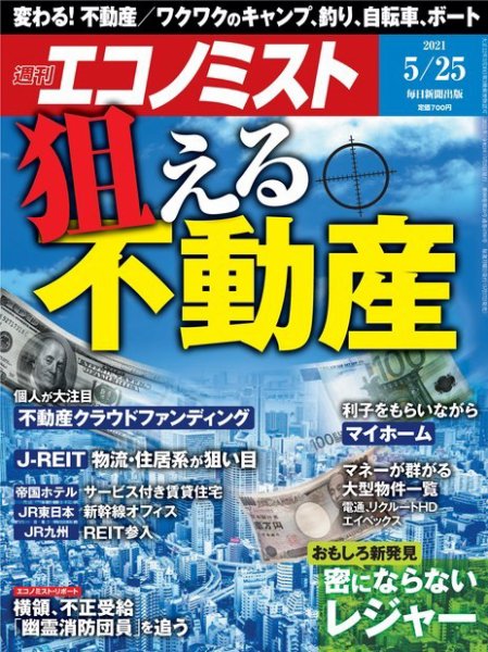 週刊エコノミスト 2021年5/25号 (発売日2021年05月17日) 表紙