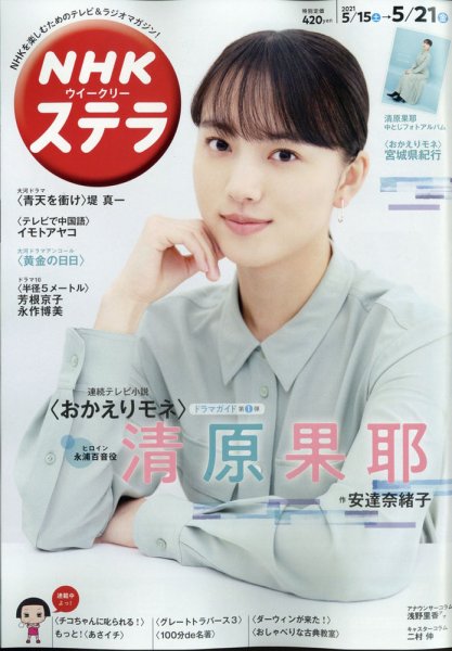 NHKウイークリーSTERA（ステラ） 2021年5/21号 (発売日2021年05月12日