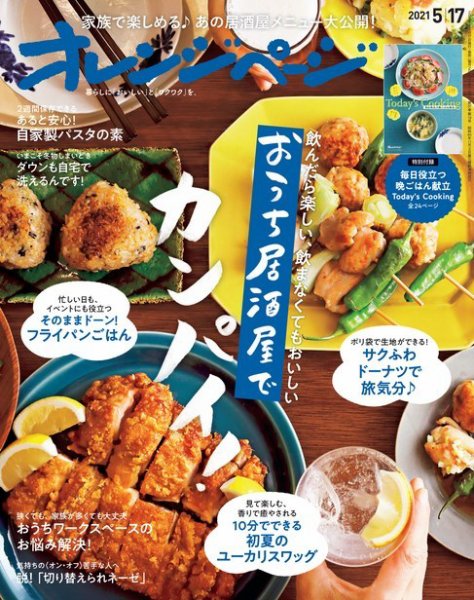 オレンジページ 2021年5月17日号 (発売日2021年05月01日) 表紙