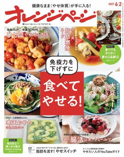 オレンジページ 2021年6月2日号 (発売日2021年05月17日) 表紙
