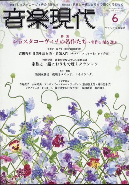 音楽現代 2021年6月号 (発売日2021年05月14日) 表紙