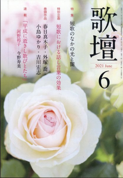 歌壇 2021年6月号 (発売日2021年05月14日) 表紙