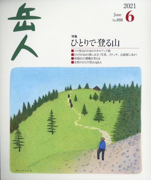 岳人 2021年6月号 (発売日2021年05月14日) 表紙