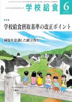 学校給食 2021年6月号 (発売日2021年05月15日) 表紙