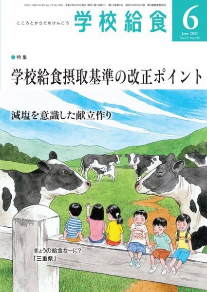 学校給食 2021年6月号 (発売日2021年05月15日) 表紙