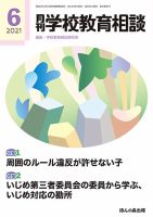 月刊学校教育相談 2021年6月号 (発売日2021年05月13日) 表紙