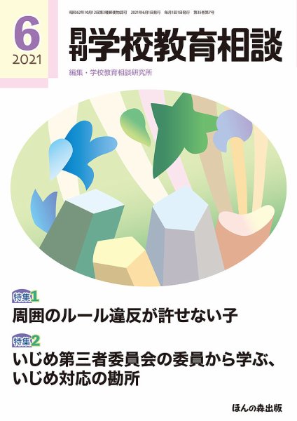 月刊学校教育相談 2021年6月号 (発売日2021年05月13日) 表紙