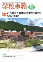 学校事務 6月号 表紙