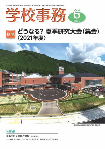 学校事務 6月号 (発売日2021年05月13日) 表紙
