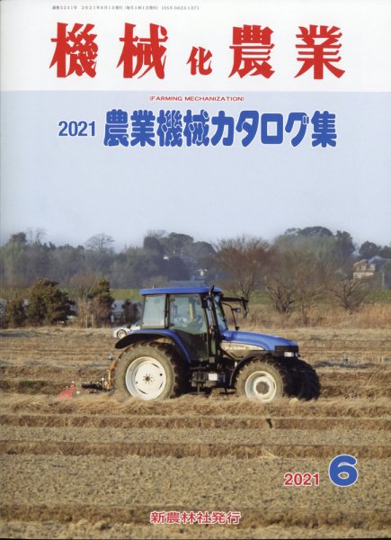 機械化農業 2021年6月号 (発売日2021年05月13日) 表紙