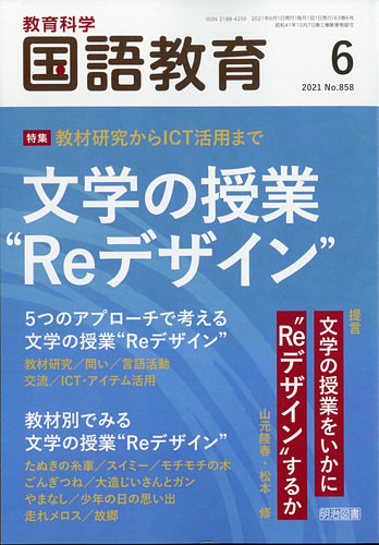 教育科学 国語教育 2021年6月号 (発売日2021年05月12日) | 雑誌