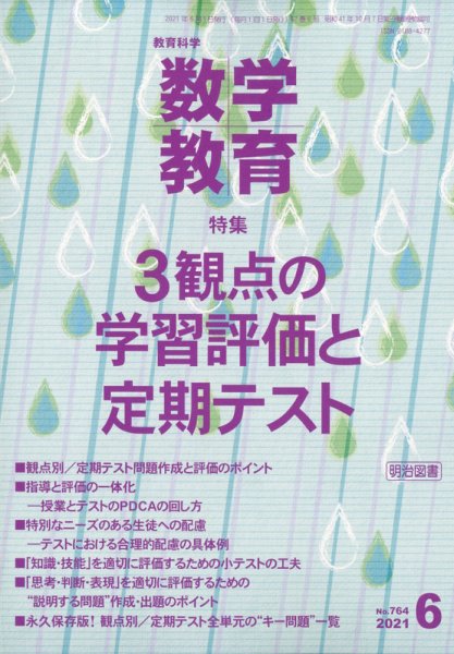 教育科学 数学教育 2021年6月号 (発売日2021年05月12日) 表紙