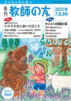 教師の友 7/8/9月号 (発売日2021年05月11日) 表紙