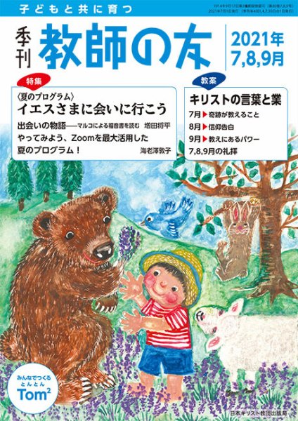 教師の友 7/8/9月号 (発売日2021年05月11日) 表紙