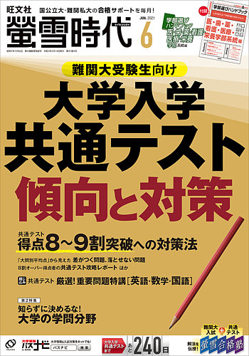 蛍雪時代 2021年6月号 (発売日2021年05月14日)