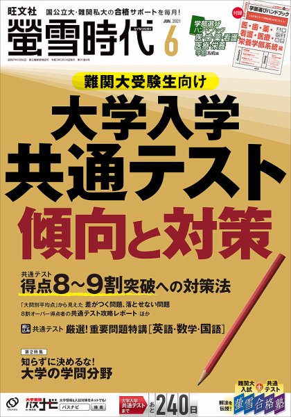 螢雪時代 2021年6月号 (発売日2021年05月14日) 表紙