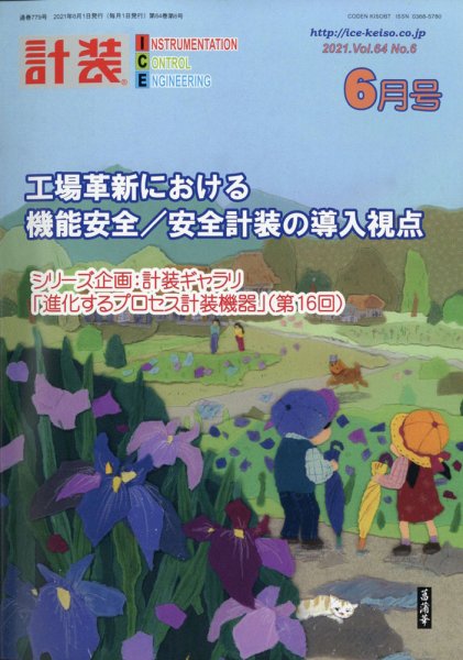 計装 2021年6月号 (発売日2021年05月13日) 表紙