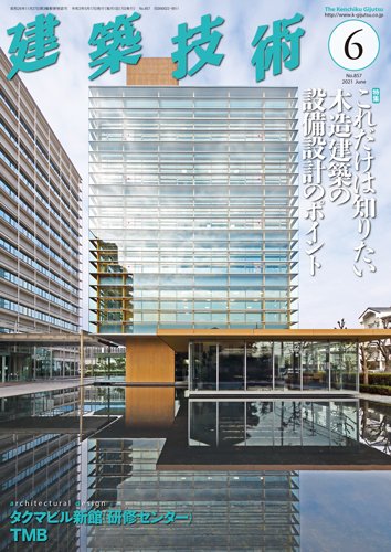 建築技術 857 2021/06 (発売日2021年05月17日) 表紙
