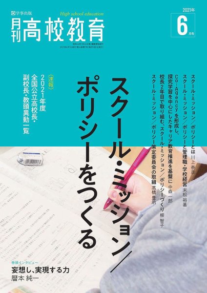 月刊高校教育 6月号 (発売日2021年05月13日) 表紙